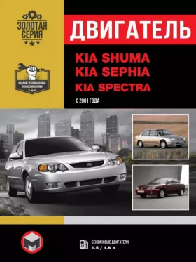 Книга по ремонту двигателя Kia Shuma / Kia Sephia / Kia Spectra