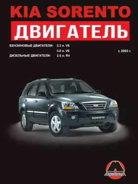 Книга по ремонту двигателя KIA Sorento (G6DB / G6DA / CRDI)