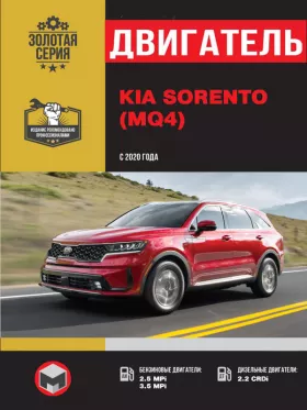 Книга по ремонту двигателя KIA Sorento (MPi / CRDi)