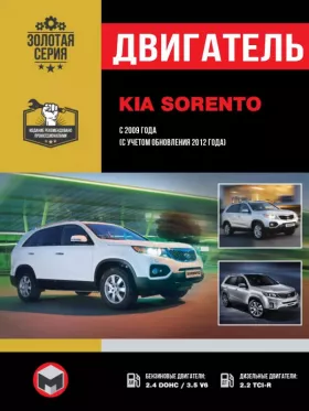 Книга по ремонту двигателя Kia Sorento (G4KЕ)