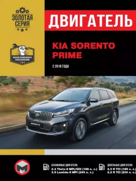 Книга по ремонту двигателя KIA Sorento Prime (Theta-II MPI/ GDI / Lambda-II MPI / R TCI)