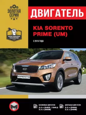 Книга по ремонту двигателя KIA Sorento Prime (G4KE / G4KJ / G6DB / D4HA / D4HB)