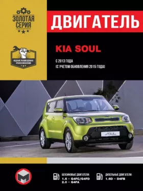 Книга по ремонту двигателя Kia Soul (G4FC / G4FD / G4FA / D4FB)