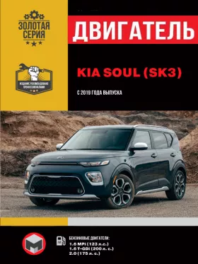Книга по ремонту двигателя Kia Soul (MPi / T-GDi)