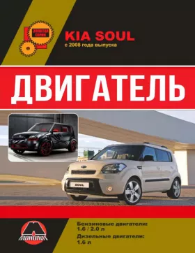 Книга по ремонту двигателя Kia Soul (CRDi)