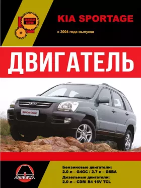 Книга по ремонту двигателя Kia Sportage (F8CV / B10S1)
