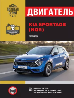 Книга по ремонту двигателя Kia Sportage (MPI / CRDi)