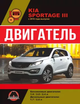 Книга по ремонту двигателя Kia Sportage (TCI-U2 / CRDi / DOHC)
