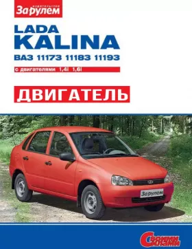 Книга по ремонту двигателя Лада Калина / ВАЗ 1117 / 1118 / 1119 (ВАЗ-21114-50) в цветных фотографиях