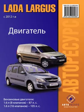 Книга по ремонту двигателя Lada / ВАЗ Largus