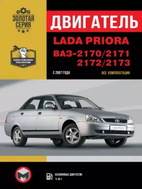 Книга по ремонту двигателя Lada Priora / ВАЗ 2170 / 2171 / 2172 / 2173 (21126)