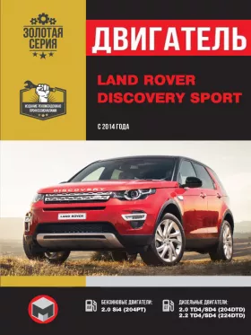 Книга по ремонту двигателя Land Rover Discovery Sport (Si4 / TD4 / SD4)