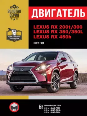 Книга по ремонту двигателя Lexus RX 200t / RX 300 / 350 / RX 350L / 450h (AL20) с 2015 года (8AR-FTS / 2GR-FKS / 2GR-FXS)