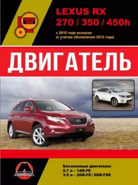 Книга по ремонту двигателя Lexus RX 270 / 350 / 450h (1АR-FE / 2GR-FE / 2GR-FXE)