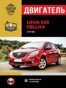 Книга по ремонту двигателя Lifan 530 / Celliya (VVT)