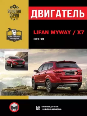 Книга по ремонту двигателя Lifan MyWay / Х7 (LFB479Q)