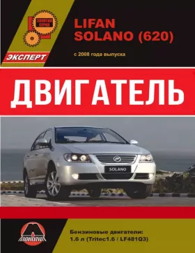 Книга по ремонту двигателя Lifan Solano (LF481Q3)
