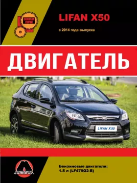 Книга по ремонту двигателя Lifan X50 (LF479Q2-B)