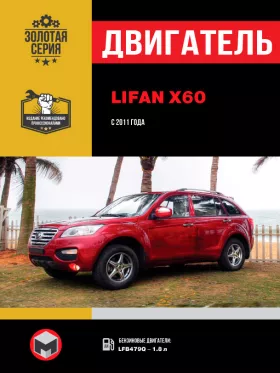 Книга по ремонту двигателя Lifan X60 (LFB479Q)