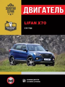 Книга по ремонту двигателя Lifan X70 (LF483Q)