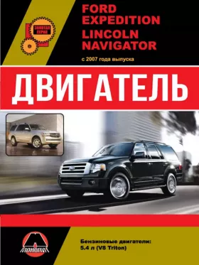 Книга по ремонту двигателя Ford Expedition / Lincoln Navigator (V8 Triton)