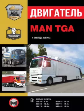 Книга по ремонту двигателя MAN TGA с 2000 года (D0836 / D2066 / D2866 / D2676 / D2876 / D2840)