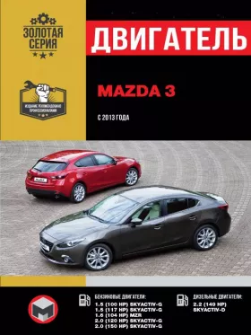 Книга по ремонту двигателя Mazda 3 (Skyactiv-G / MZR / Skyactiv-D)