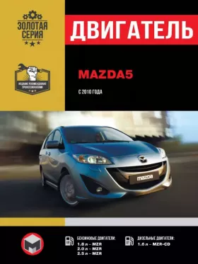 Книга по ремонту двигателя Mazda 5 (MZR / MZR-CD)