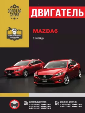 Книга по ремонту двигателя Mazda 6 (SKYACTIV-G / SKYACTIV-D)