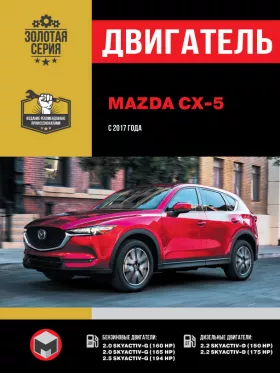 Книга по ремонту двигателя Mazda CX-5 (SKYACTIV-G / SKYACTIV-D)