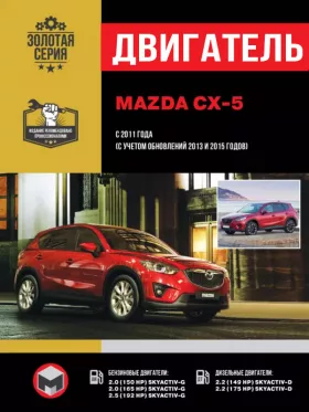 Книга по ремонту двигателя Mazda CX-5 с 2011 года (SKYACTIV-G / SKYACTIV-D)