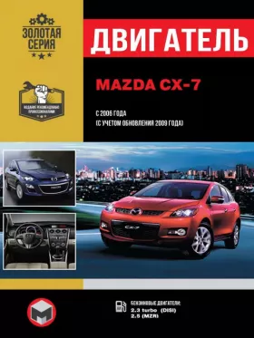Книга по ремонту двигателя Mazda CX-7 (DISI / MZR)