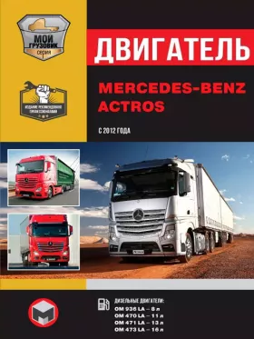 Книга по ремонту двигателя Mercedes Actros (OM 936 LA / OM 470 LA / OM 471 LA / OM 473 LA)