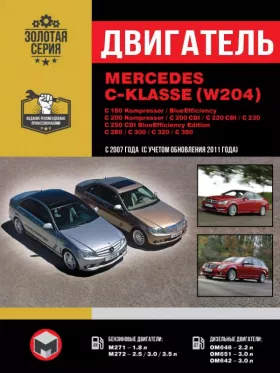 Книга по ремонту двигателя Mercedes C-klasse (W204) / C 180 Kompressor / C 180 Kompressor BlueEfficiency / C 200 Kompressor / CDI / C 220 CDI / C 230 / C 250 CDI / C 280 / C 300 / C 320 / C 35 (М271 / М272 / ОМ646 / ОМ651 / ОМ642)