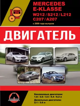 Книга по ремонту двигателя Mercedes E-klasse (W212 / S212 / L212 / С207 / А207) (М271 / М272 / М273 / М276 / М278 / ОМ651 / ОМ642)