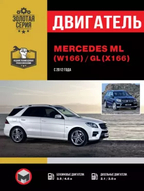 Книга по ремонту двигателя Mercedes ML / Mercedes GL (BlueTEC 4MATIC / 4MATIC BlueEFFICIENCY)