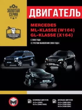 Книга по ремонту двигателя Mercedes ML / Mercedes GL (50 / 500 / 550 / 280CDI / 320CDI / 420CDI)