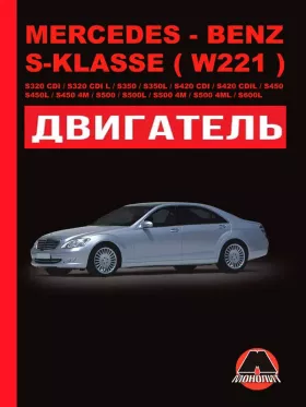 Книга по ремонту двигателя Mercedes S-klasse (W221) / S320 CDI / S320 CDI L / S350 / S350L / S420 CDI / S420 CDI L / S450 / S450L / S450 4M / S500 / S500L / S500 4M / S600L