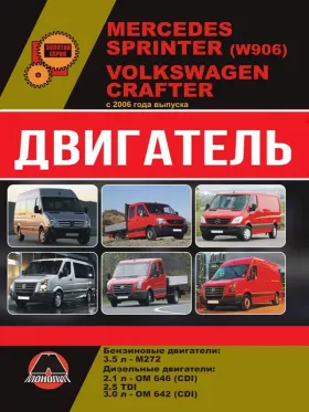 Книга по ремонту двигателя Mercedes Sprinter (W906) / Volkswagen Crafter (М272 / ОМ646 / OM642)