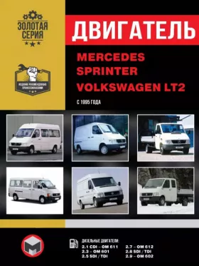 Книга по ремонту двигателя Mercedes Sprinter / Volkswagen LT2 (CDI-OM 611 / OM 601 / OM 612 / OM 602 / SDI / TDI)