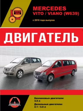 Книга по ремонту двигателя Mercedes Vito / Viano (651 / 642 / 272)