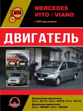Книга по ремонту двигателя Mercedes Vito / Viano (M-112 / M-272 / OM-646 / OM-642)