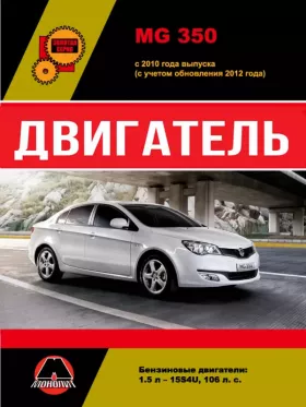 Книга по ремонту двигателя MG 350 (15S4U)