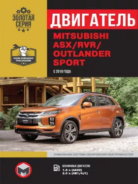 Книга по ремонту двигателя Mitsubishi ASX / Mitsubishi RVR / Mitsubishi Outlander Sport с 2019 года (4A92 / 4B1 / 4J1)