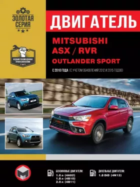 Книга по ремонту двигателя Mitsubishi ASX / Mitsubishi RVR / Mitsubishi Outlander Sport с 2010 года (4А92 / 4N1)