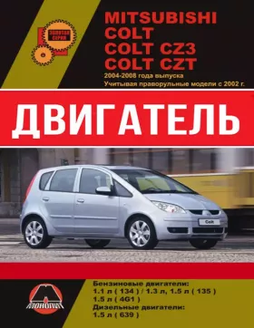 Книга по ремонту двигателя Mitsubishi Colt / Mitsubishi Colt CZ3 / Mitsubishi Colt CZT (134 / 135 / 4G1 / 639)