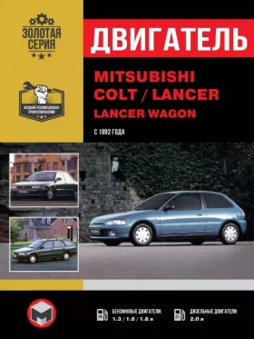 Книга по ремонту двигателя Mitsubishi Colt / Mitsubishi Lancer / Mitsubishi Lancer Wagon (4G13 / 4G92 / 4G93 / 4D68)