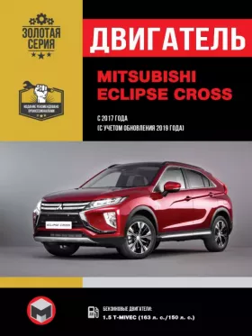 Книга по ремонту двигателя Mitsubishi Eclipse Cross (T-MIVEC)