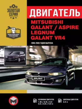 Книга по ремонту двигателя Mitsubishi Galant / Legnum / Aspire / Galant VR (4G63 / 4G64 / 6А13 / 4D6 / 4G72 / 6A12 / 4G93)