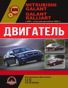 Книга по ремонту двигателя Mitsubishi Galant / Mitsubishi Galant Ralliart (MIVEC / V6)